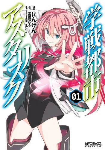 学戦都市アスタリスク [1巻]
