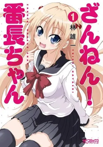 ざんねん! 番長ちゃん [1巻]