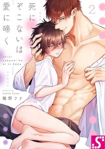 死にぞこないは愛に啼く [2巻]