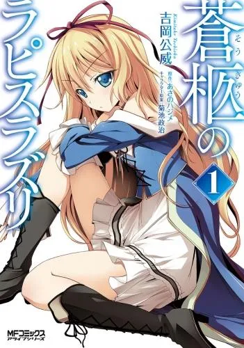 蒼柩のラピスラズリ [1巻]