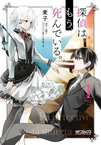 探偵はもう、死んでいる。 [1巻]