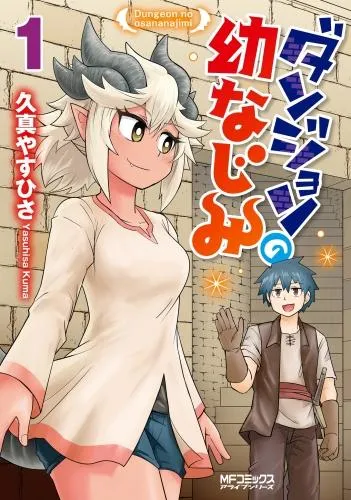 ダンジョンの幼なじみ [1巻]