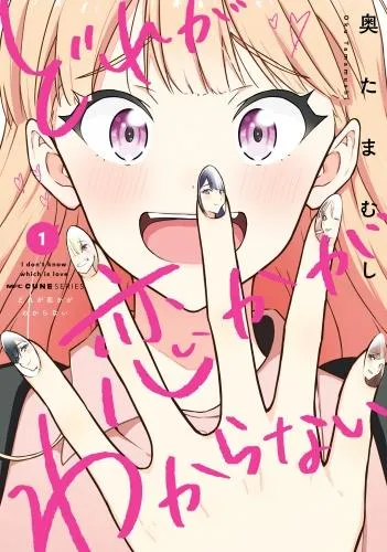 どれが恋かがわからない [1巻]