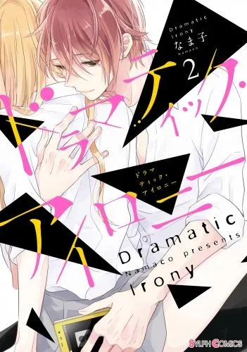 ドラマティック・アイロニー2 [1巻]