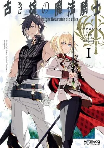 古き掟の魔法騎士 I [1巻]