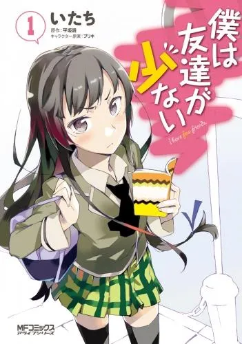 僕は友達が少ない [1巻]
