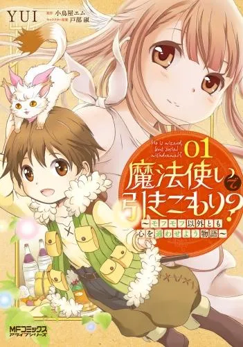 魔法使いで引きこもり?~モフモフ以外とも心を通わせよう物語~