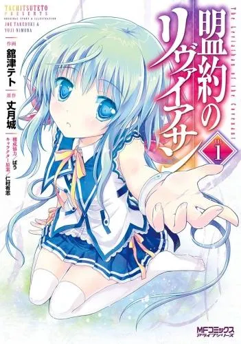 盟約のリヴァイアサン [1巻]
