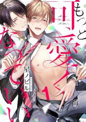 もっと可愛くなっていい act.1