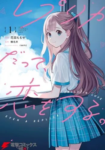 レプリカだって、恋をする。1 [1巻]