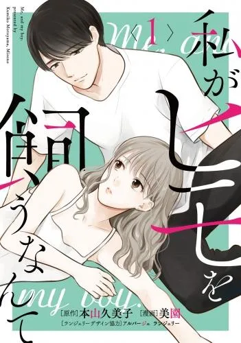 私がヒモを飼うなんて [1巻]