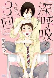 深呼吸を3回【おまけ漫画付きコミックシーモア限定版】