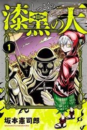 漆黒の天(1)