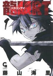 龍眼RT-ドラゴンアイ- 1