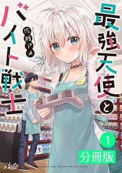 最強天使とバイト戦士【分冊版】(ノヴァコミックス) [1巻]