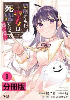 処刑された聖女は死霊となって舞い戻る【分冊版】(ノヴァコミックス) [1巻]