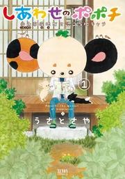 しあわせのポポチ 1巻