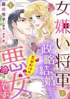 女嫌い将軍と政略結婚した、見せかけの悪女です