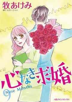 心なき求婚【分冊】