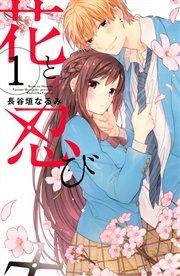 花と忍び 分冊版(1)