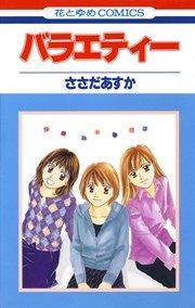 バラエティー 1巻