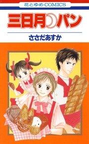 三日月パン 1巻