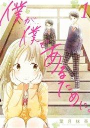 僕が僕であるために。 1巻