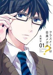 クラスメートは全員メガネ? 1巻