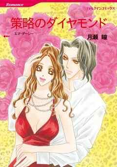 策略のダイヤモンド【分冊】