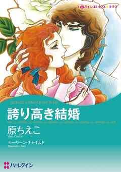 誇り高き結婚【分冊】