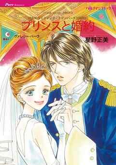 プリンスと婚約〈世紀のウエディング・エデンバーグ王国編Ⅲ〉【分冊】