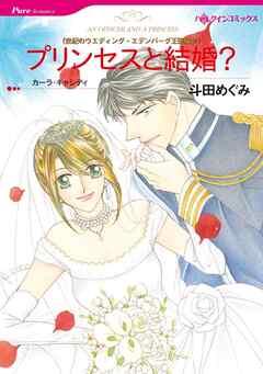 プリンセスと結婚?〈世紀のウエディング・エデンバーグ王国編Ⅳ〉【分冊】