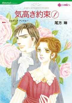 気高き約束【分冊】