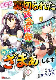 婚約者に裏切られた錬金術師は、独立して『ざまぁ』します コミック版 (分冊版)