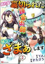婚約者に裏切られた錬金術師は、独立して『ざまぁ』します コミック版 [2巻]