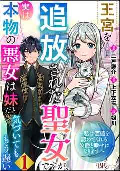 王宮を追放された聖女ですが、実は本物の悪女は妹だと気づいてももう遅い ~私は価値を認めてくれる公爵と幸せになります~ コミック版 (分冊版) [1巻]