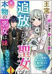 王宮を追放された聖女ですが、実は本物の悪女は妹だと気づいてももう遅い ~私は価値を認めてくれる公爵と幸せになります~ コミック版 [1巻]