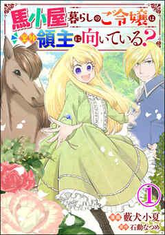 馬小屋暮らしのご令嬢は案外領主に向いている? コミック版 (分冊版)