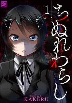 ちぬれわらし(分冊版) [1巻]