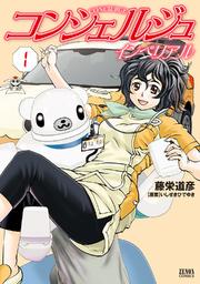 コンシェルジュインペリアル 1巻