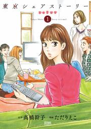 東京シェアストーリー 1巻