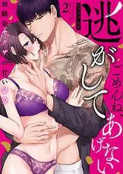 ごめんね、逃がしてあげない~幼馴染ヤクザの甘い暴愛~ [2巻]
