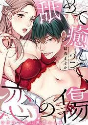 舐めて癒して、恋の傷~フラれた夜に熱情エッチ~ [2巻]