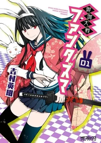 御伽大戦 ファンタズマ [1巻]
