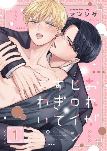 おれがヒロインすぎてこわい。 [1巻]