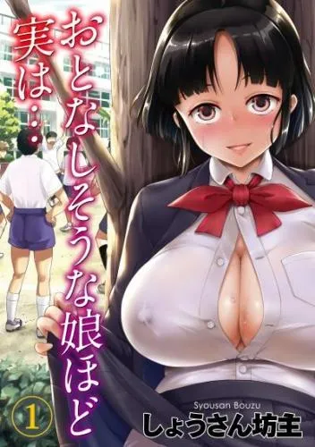 おとなしそうな娘ほど実は… [1巻]