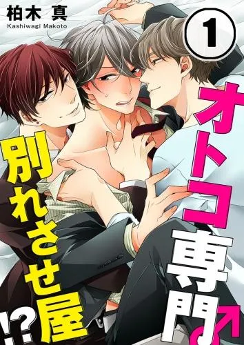 オトコ専門別れさせ屋!? [1巻]