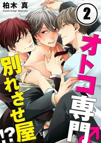 オトコ専門別れさせ屋!? [2巻]