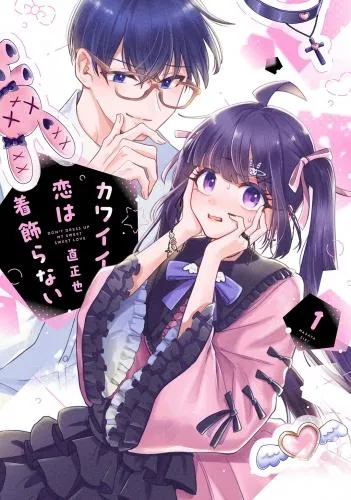 カワイイ恋は着飾らない [1巻]