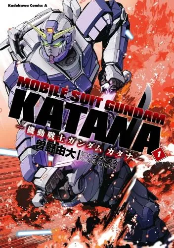 機動戦士ガンダム カタナ [1巻]